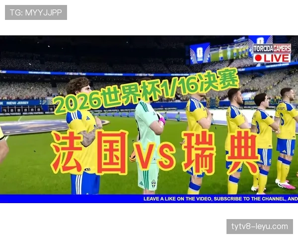 法国3-0击败瑞典:强势开启2026世界杯淘汰赛征程